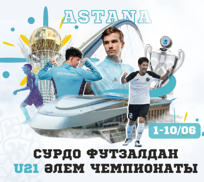 Чемпионат мира по сурдо-футзалу пройдет в Астане
