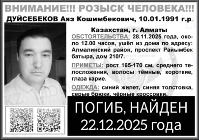 Пропавший в ноябре мужчина найден мертвым в Алматы